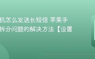 苹果手机怎么发送长短信 苹果手机信息拆分问题的解决方法【设置】