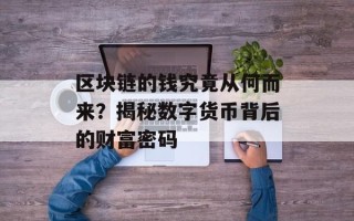 区块链的钱究竟从何而来？揭秘数字货币背后的财富密码