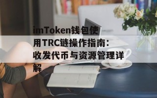 imToken钱包使用TRC链操作指南：收发代币与资源管理详解