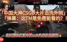 哪里可以免费看csgo大片