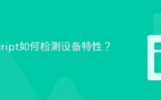 JavaScript如何检测设备特性？