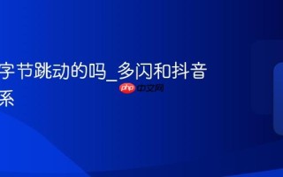多闪是字节跳动的吗_多闪和抖音什么关系