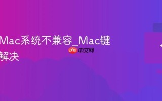键盘在Mac系统不兼容_Mac键盘兼容解决