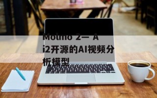 Molmo 2— Ai2开源的AI视频分析模型