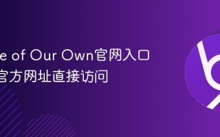 Archive of Our Own官网入口_AO3官方网址直接访问