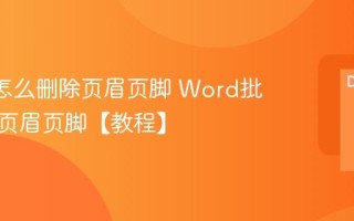 Word怎么删除页眉页脚 Word批量删除页眉页脚【教程】