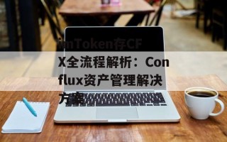 imToken存CFX全流程解析：Conflux资产管理解决方案