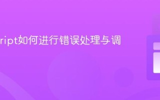 Javascript如何进行错误处理与调试？