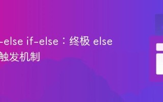 掌握 if-else if-else：终极 else 语句的触发机制