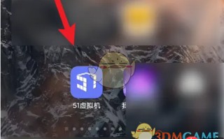 《51虚拟机》添加应用教程