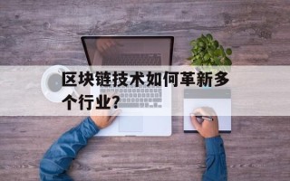区块链技术如何革新多个行业？