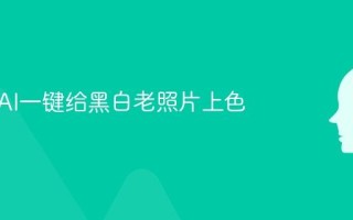如何用AI一键给黑白老照片上色