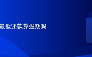 花呗还最低还款算逾期吗