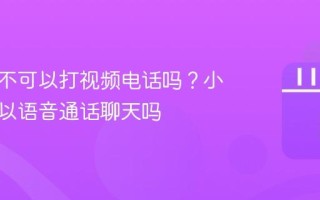 小红书不可以打视频电话吗？小红书可以语音通话聊天吗