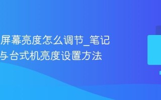 Win11屏幕亮度怎么调节_笔记本电脑与台式机亮度设置方法