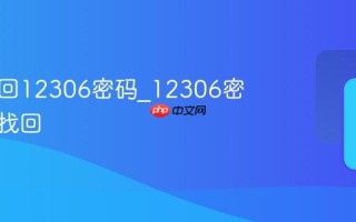 如何找回12306密码_12306密码怎么找回