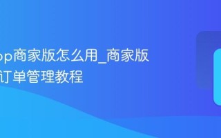 千岛App商家版怎么用_商家版功能与订单管理教程