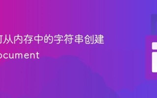 C#如何从内存中的字符串创建XmlDocument