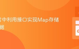 Go语言中利用接口实现Map存储异构数据