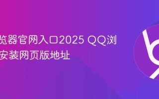 QQ浏览器官网入口2025 QQ浏览器免安装网页版地址