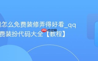 qq空间怎么免费装修弄得好看_qq空间免费装扮代码大全【教程】
