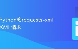 如何用Python的requests-xml库简化XML请求