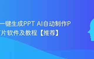 AI怎么一键生成PPT AI自动制作PPT幻灯片软件及教程【推荐】