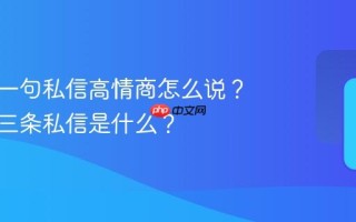 抖音第一句私信高情商怎么说？最旺的三条私信是什么？