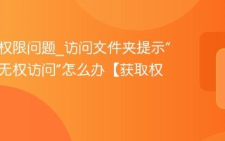 文件夹权限问题_访问文件夹提示“您当前无权访问”怎么办【获取权限】