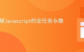 如何理解Javascript的宏任务与微任务？