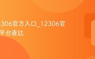 铁路12306官方入口_12306官网订票平台直达