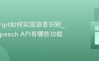 javascript如何实现语音识别_Web Speech API有哪些功能