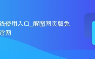 醒图在线使用入口_醒图网页版免费使用官网