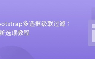 实现Bootstrap多选框级联过滤：动态更新选项教程