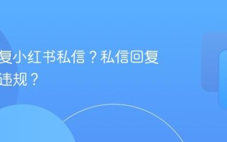 如何回复小红书私信？私信回复怎么不违规？