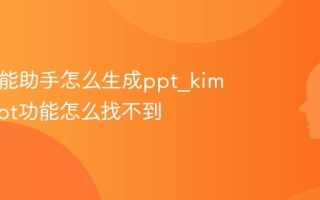 kimi智能助手怎么生成ppt_kimi生成ppt功能怎么找不到