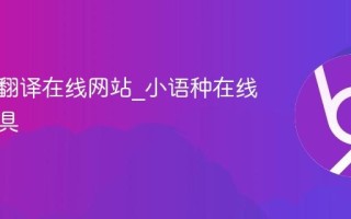 多语种翻译在线网站_小语种在线翻译工具