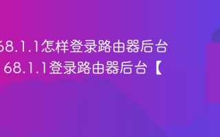 192.168.1.1怎样登录路由器后台 192.168.1.1登录路由器后台【步骤】