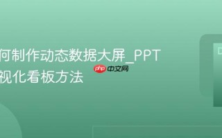 PPT如何制作动态数据大屏_PPT高级可视化看板方法