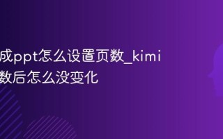 kimi生成ppt怎么设置页数_kimi设置页数后怎么没变化