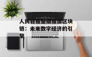 人民日报整版报道区块链：未来数字经济的引擎