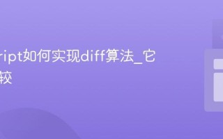 javascript如何实现diff算法_它如何比较