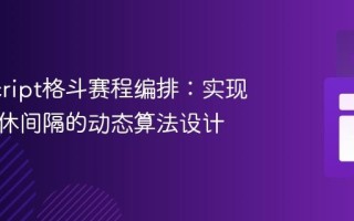JavaScript格斗赛程编排：实现选手轮休间隔的动态算法设计
