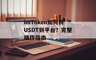 imToken如何转USDT到平台？完整操作指南