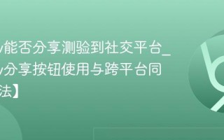quotev能否分享测验到社交平台_quotev分享按钮使用与跨平台同步【方法】