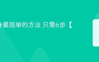 c盘瘦身最简单的方法 只需6步【必看】