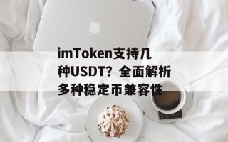 imToken支持几种USDT？全面解析多种稳定币兼容性