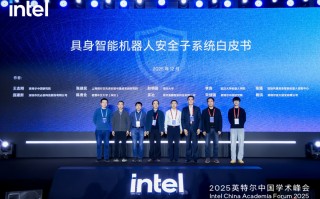 英特尔发布安全子系统白皮书，提升具身智能应用可靠性