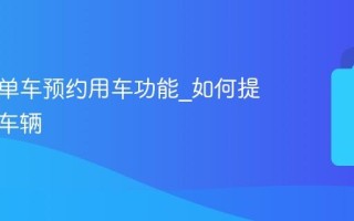 小遛电单车预约用车功能_如何提前预约车辆