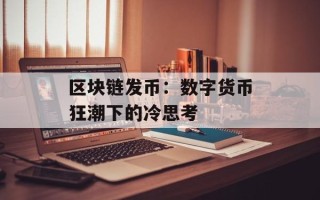 区块链发币：数字货币狂潮下的冷思考